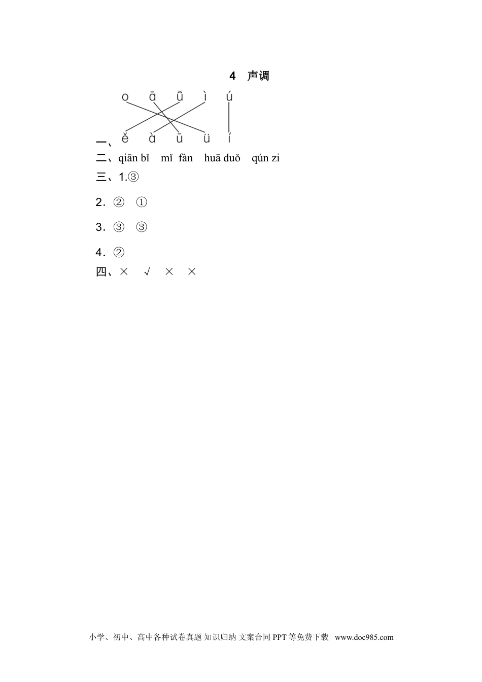 小学一年级语文上册04.声调.doc