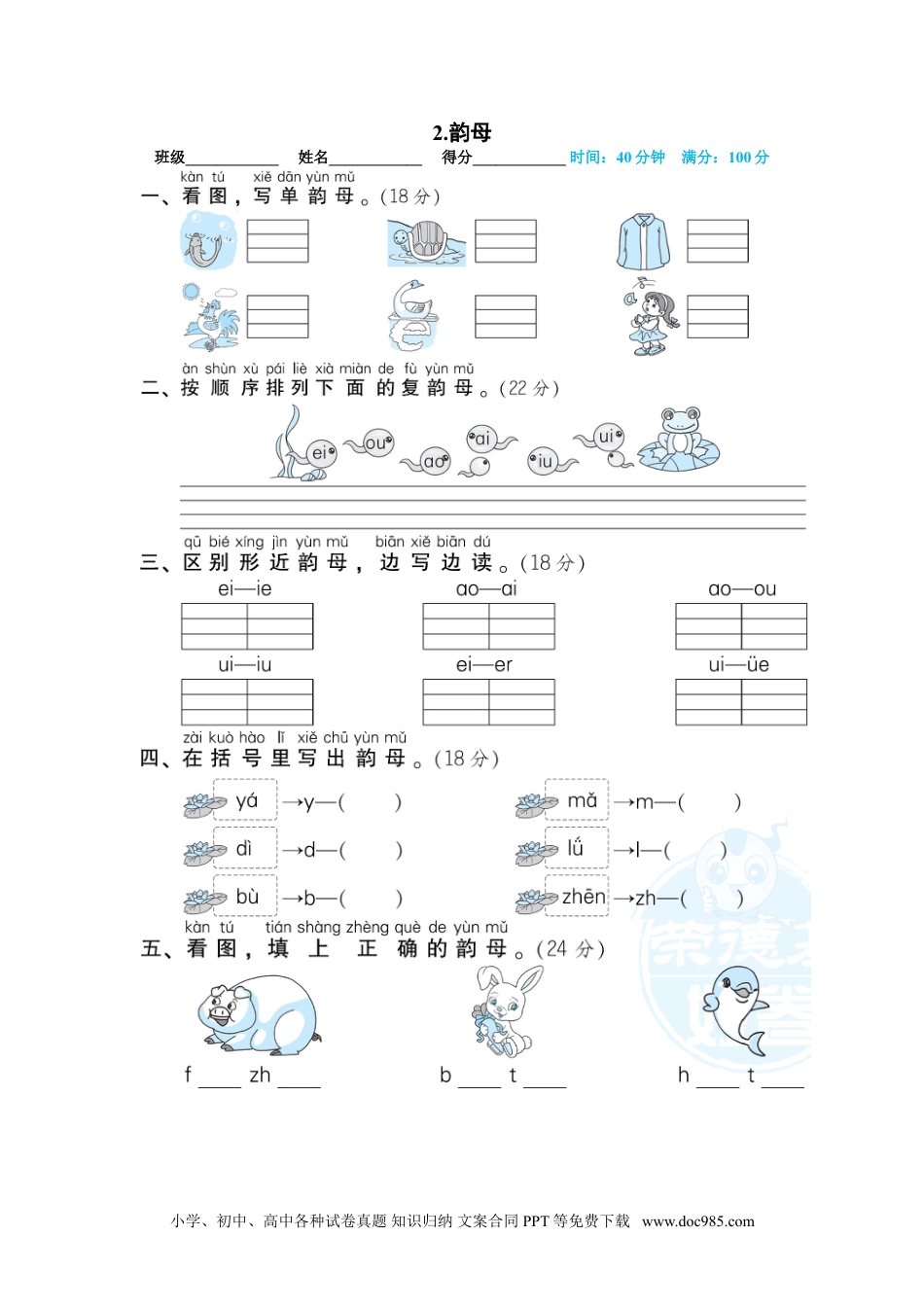 小学一年级语文上册02.韵母.doc