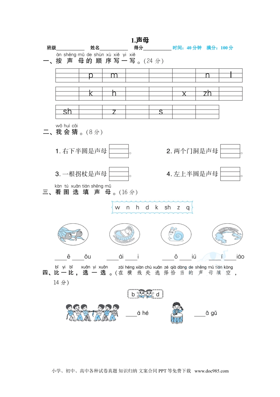 小学一年级语文上册01.声母.doc