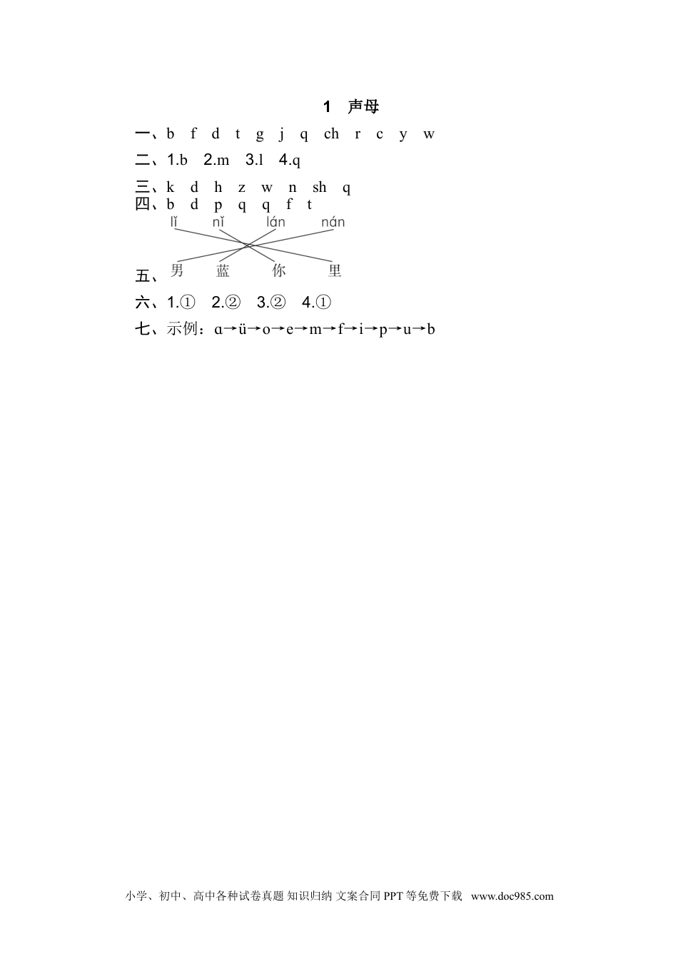 小学一年级语文上册01.声母.doc