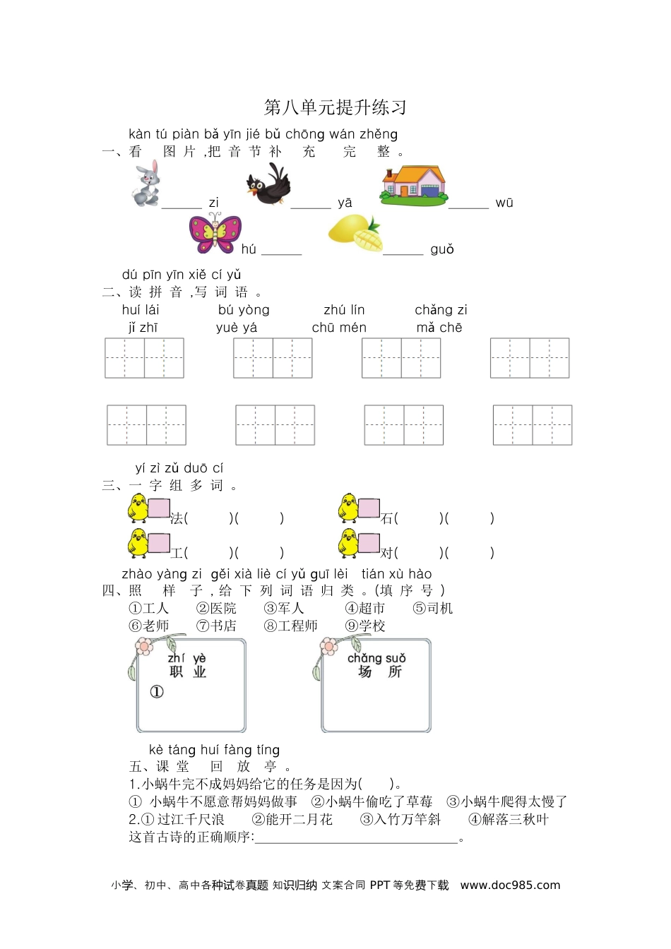 小学一年级语文上册【核心素养】部编版小学语文二年级下册语文园地八-同步练习（含答案）.docx