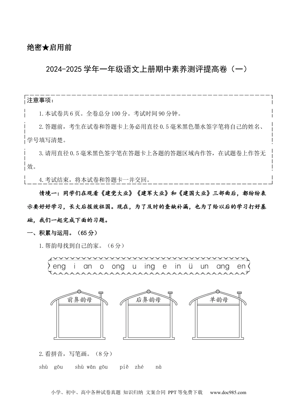 小学一年级语文上册语文（提高卷01）（考试版A4）.docx