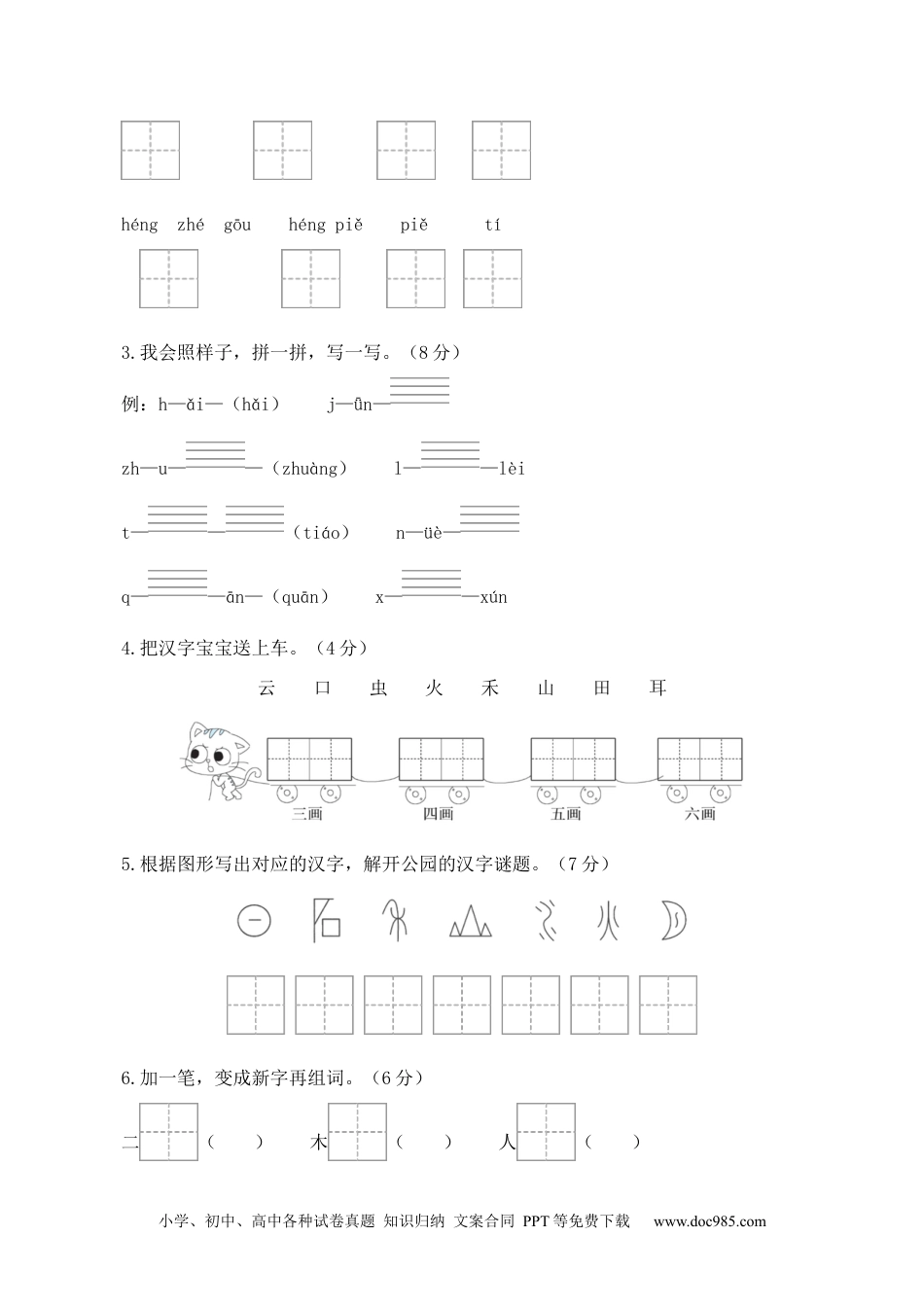 小学一年级语文上册语文（提高卷01）（考试版A4）.docx