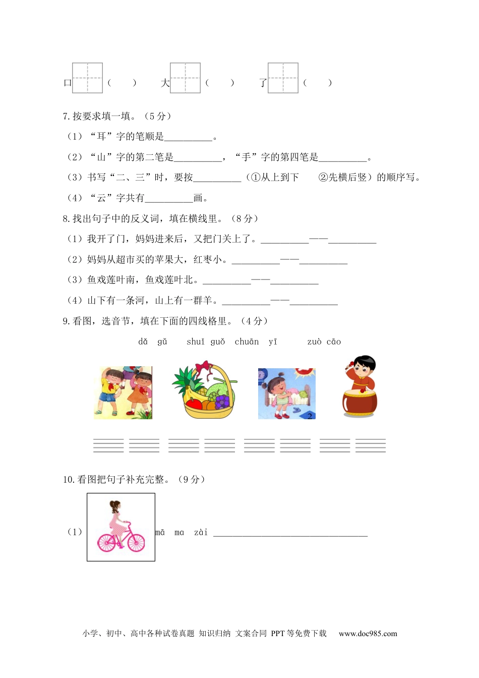 小学一年级语文上册语文（提高卷01）（考试版A4）.docx