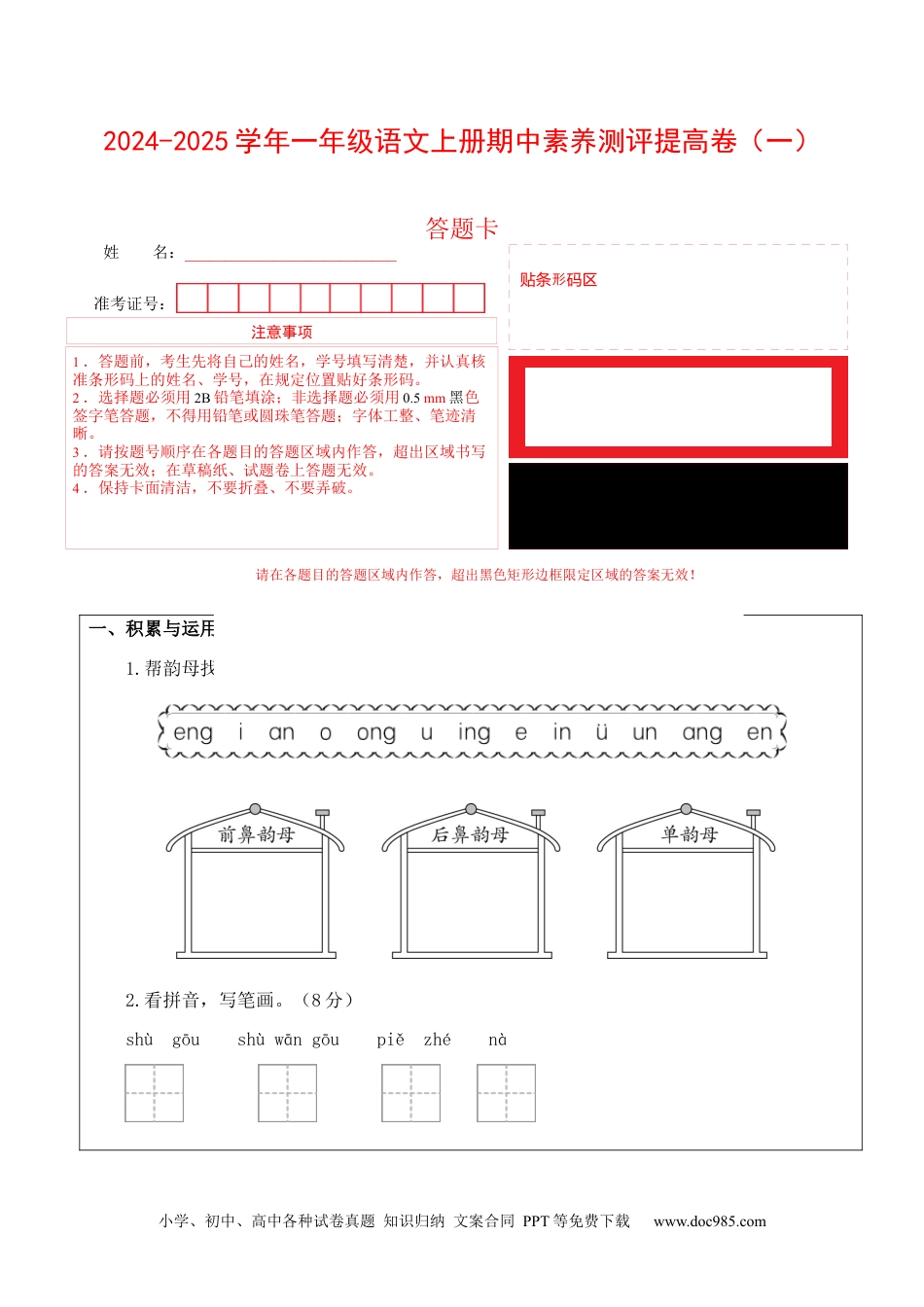 小学一年级语文上册语文（提高卷01）（答题卡）.docx