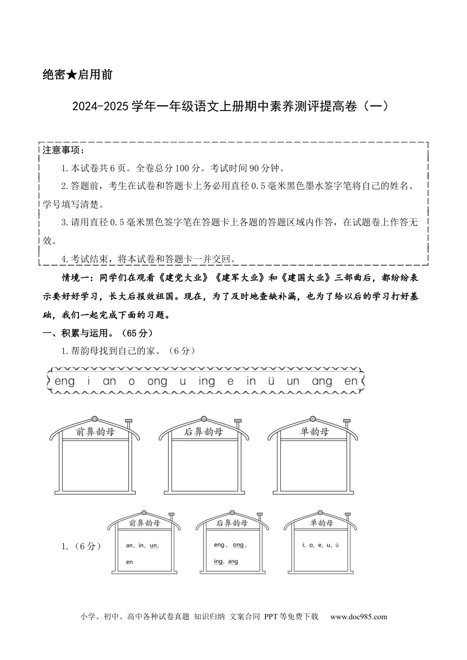 小学一年级语文上册语文（提高卷01）（参考解析）.docx