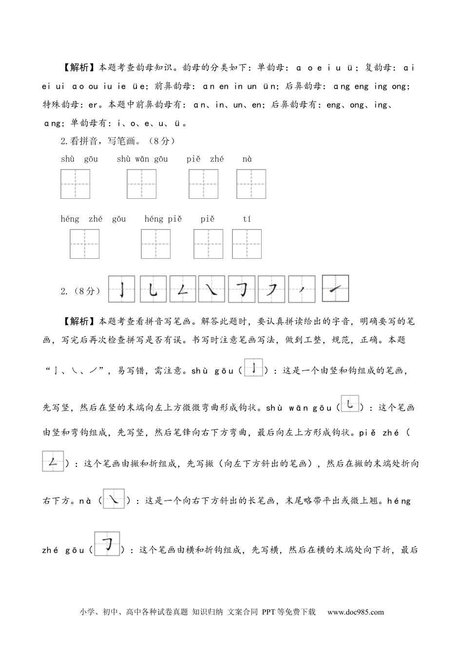 小学一年级语文上册语文（提高卷01）（参考解析）.docx