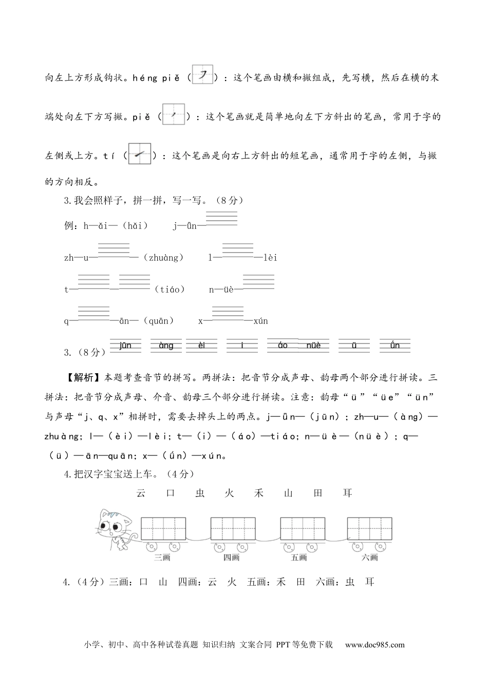 小学一年级语文上册语文（提高卷01）（参考解析）.docx