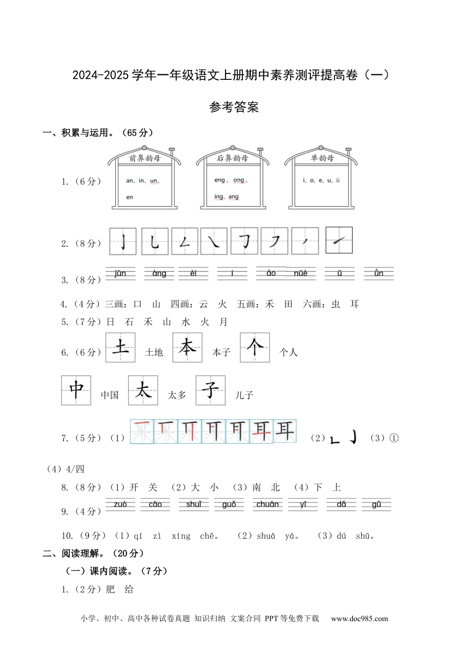 小学一年级语文上册语文（提高卷01）（参考答案）.docx