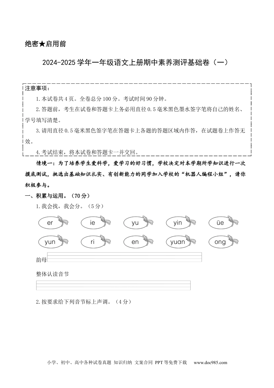 小学一年级语文上册语文（基础卷01）（考试版A4）.docx