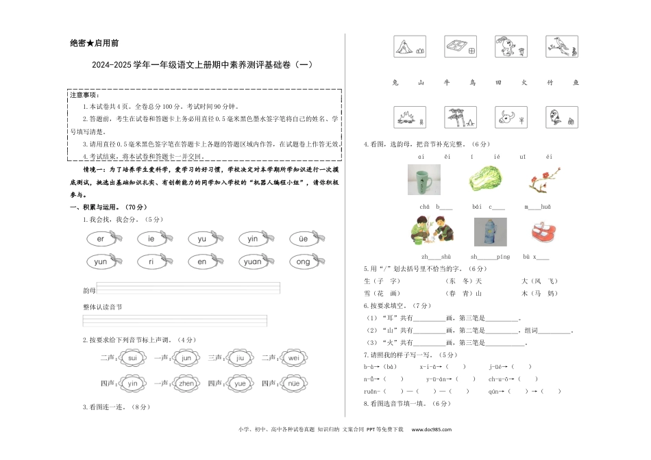 小学一年级语文上册语文（基础卷01）（考试版A3）.docx