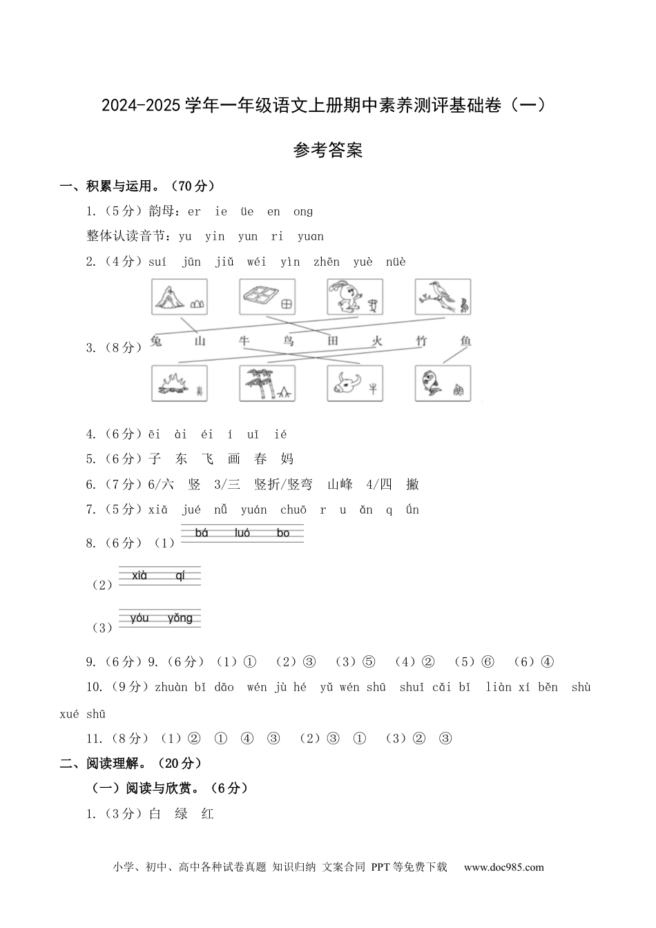 小学一年级语文上册语文（基础卷01）（参考答案）.docx