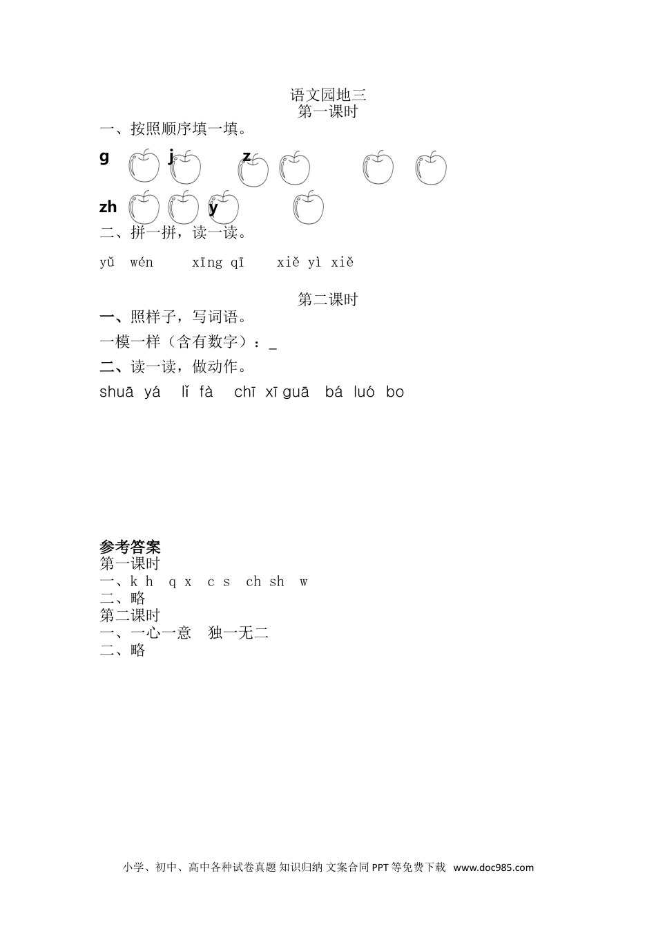 小学一年级语文上册语文园地三 课时练.doc