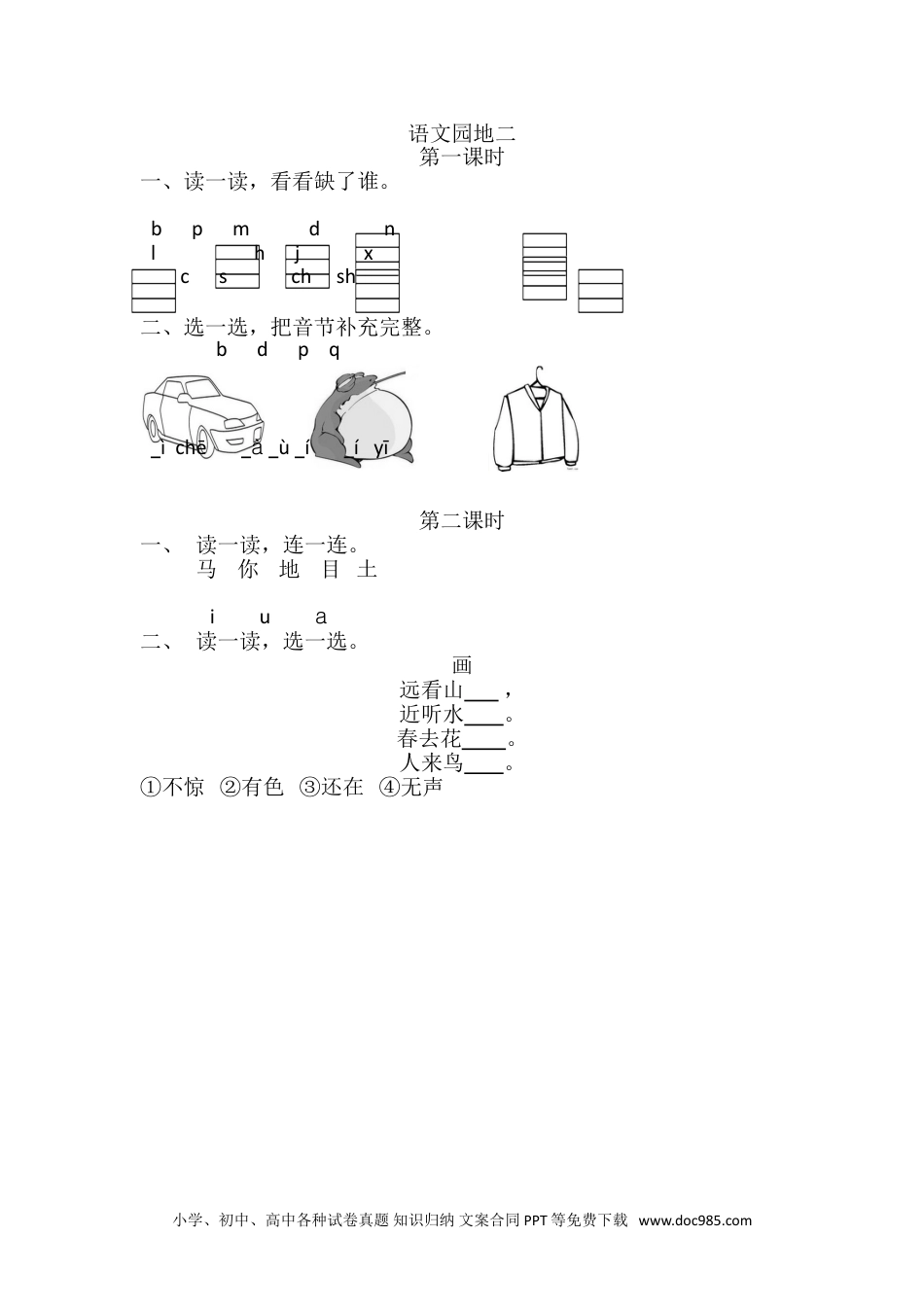 小学一年级语文上册语文园地二 课时练.doc