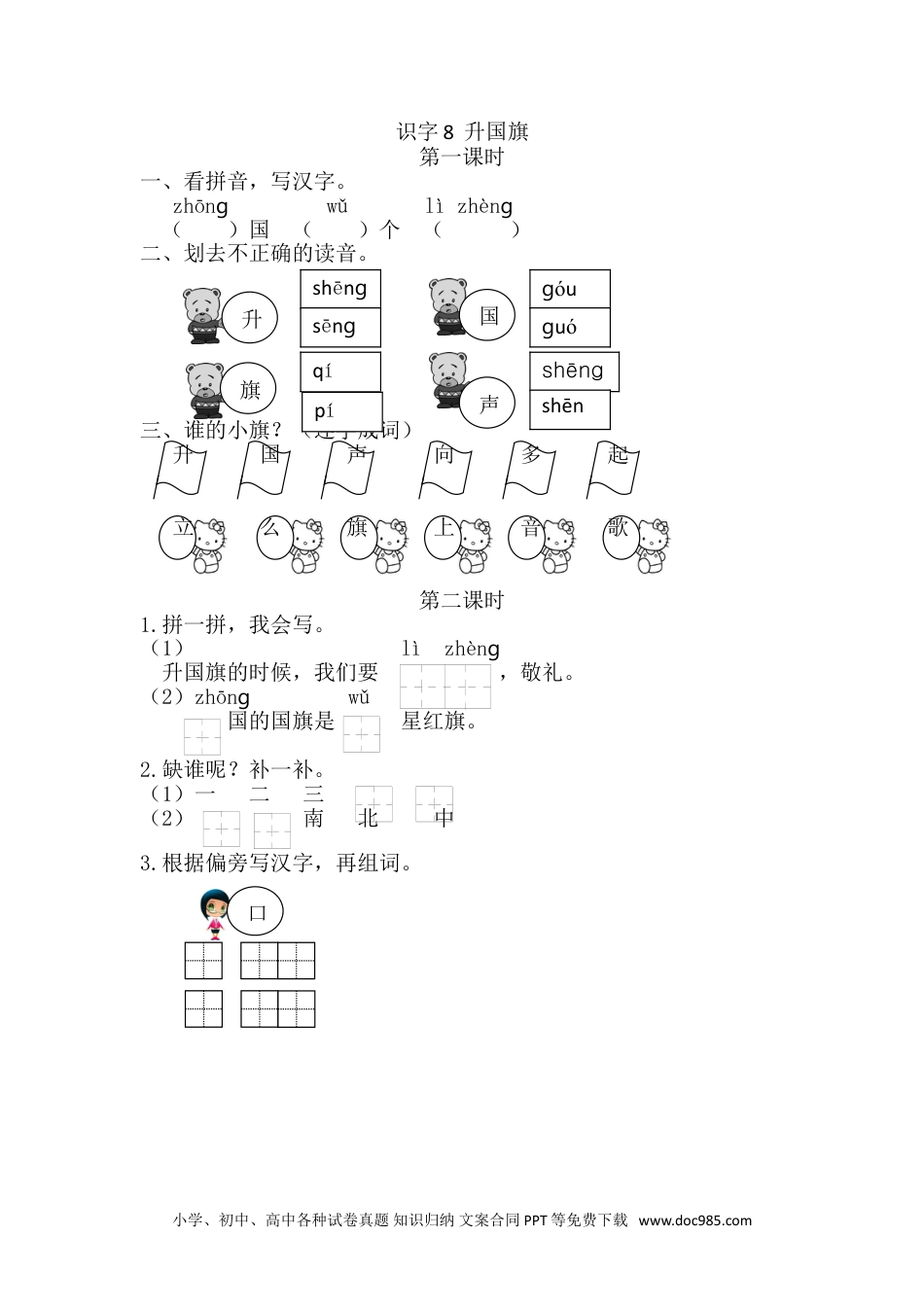 小学一年级语文上册识字8 升国旗 课时练.doc