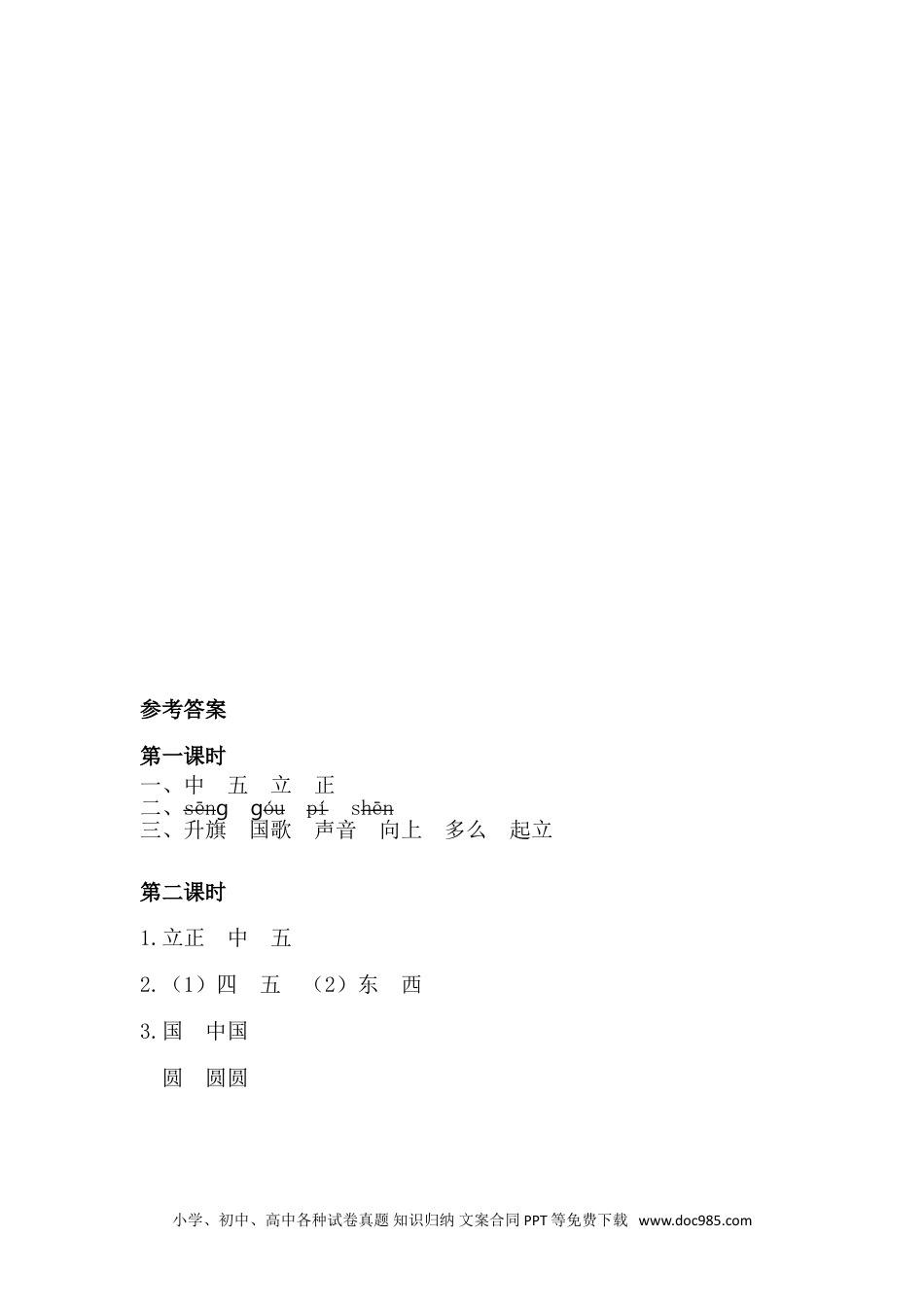 小学一年级语文上册识字8 升国旗 课时练.doc