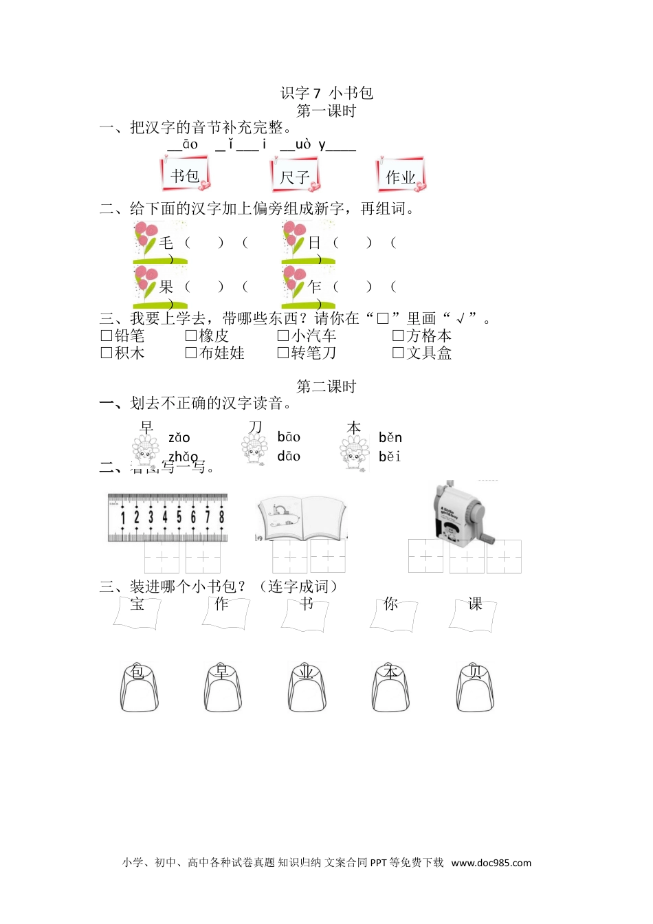 小学一年级语文上册识字7 小书包 课时练.doc