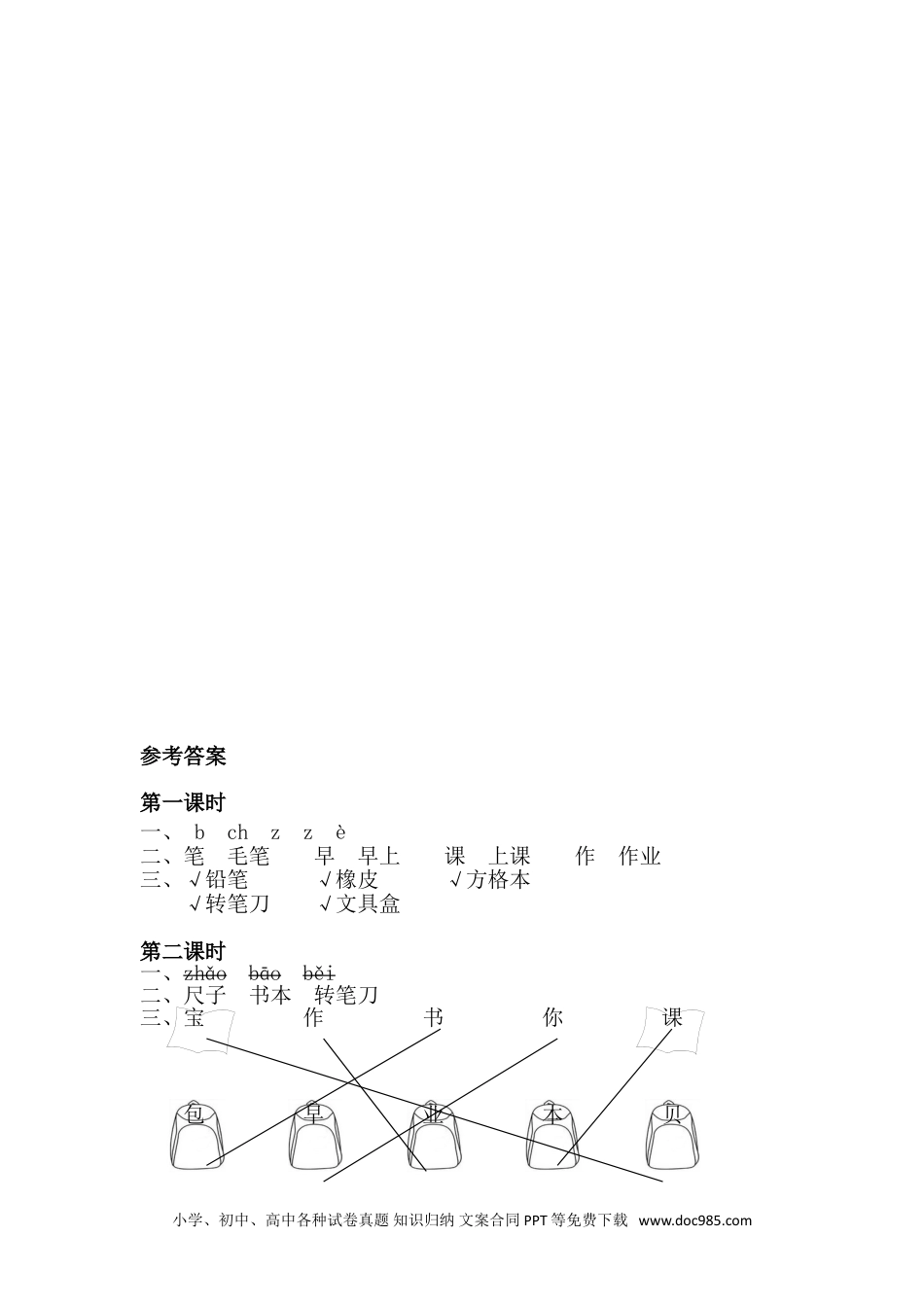 小学一年级语文上册识字7 小书包 课时练.doc