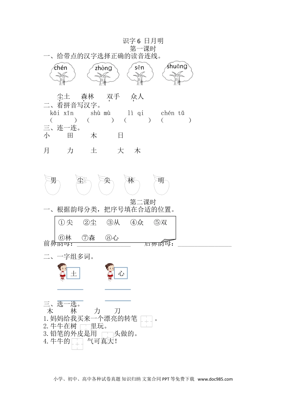 小学一年级语文上册识字6 日月明 课时练.doc