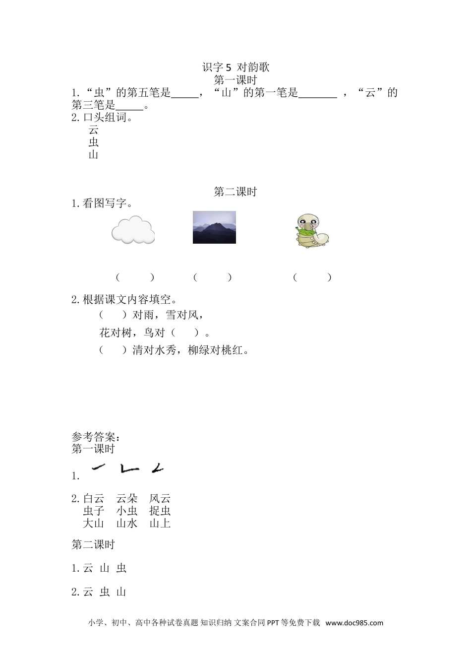 小学一年级语文上册识字5 对韵歌 课时练.doc