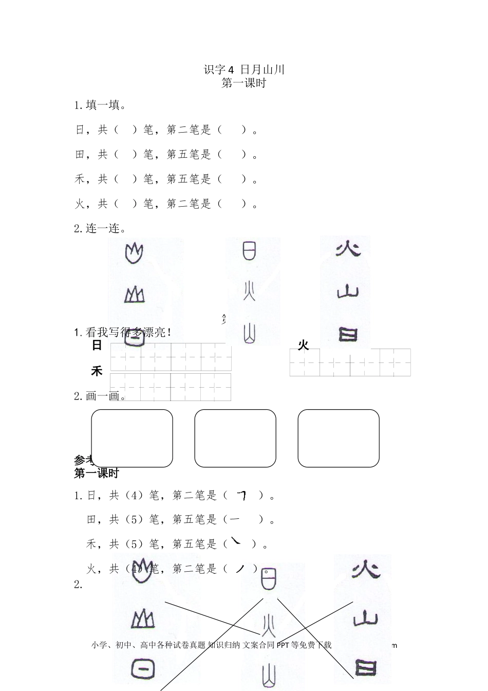 小学一年级语文上册识字4 日月山川 课时练.doc