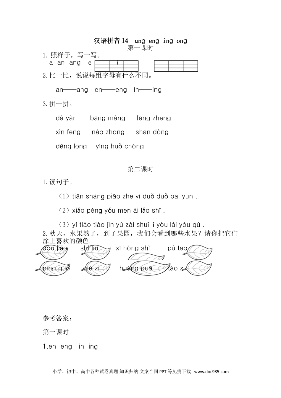 小学一年级语文上册汉语拼音14 ɑng eng ing ong 课时练.doc