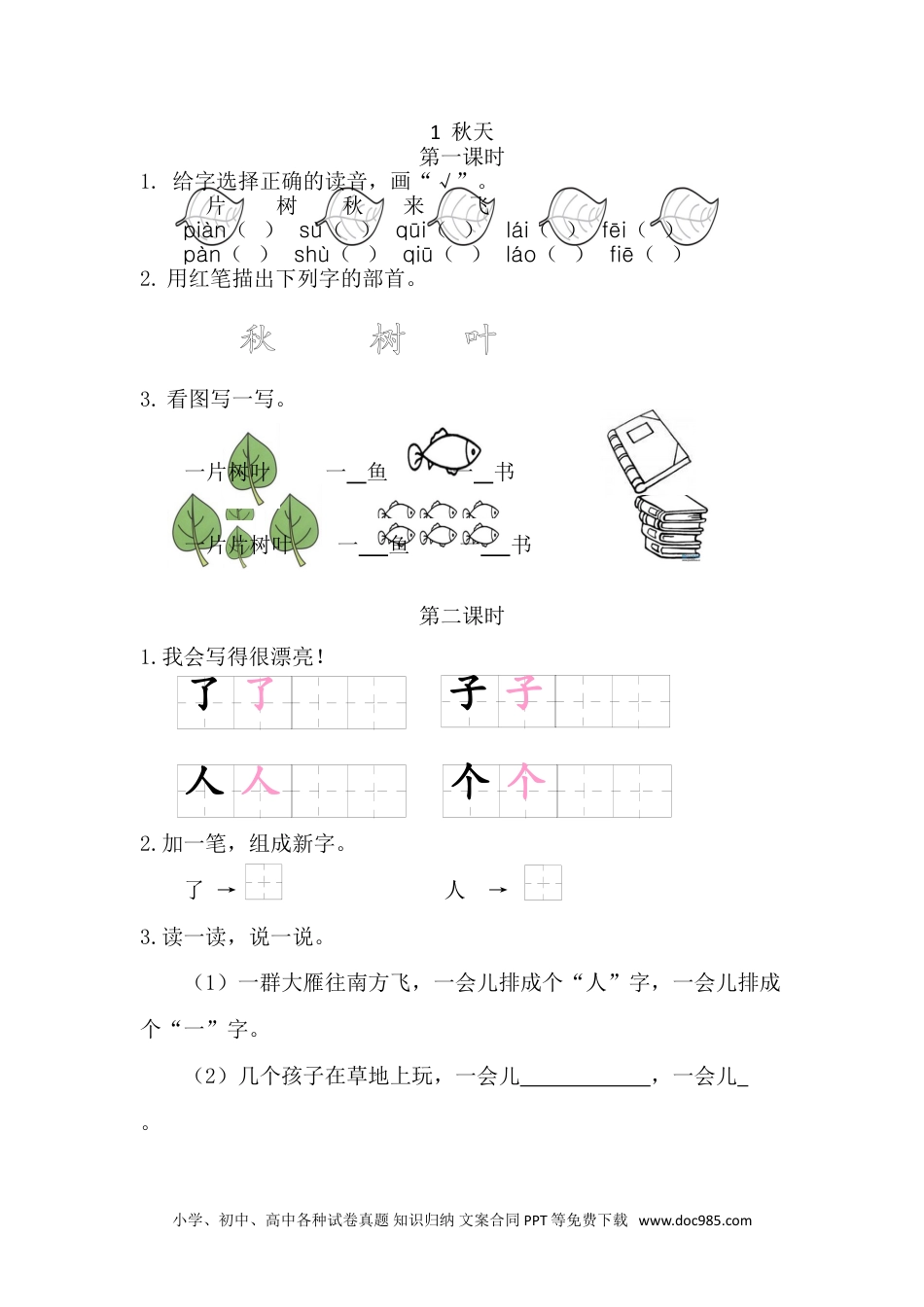 小学一年级语文上册1 秋天 课时练.doc