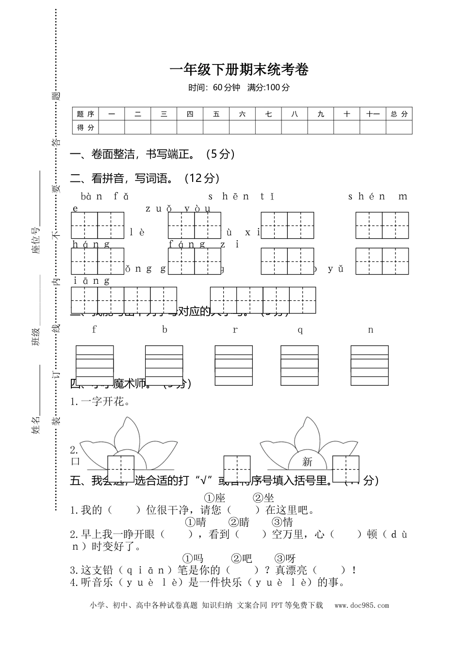 02一年级下册期末统考卷.doc