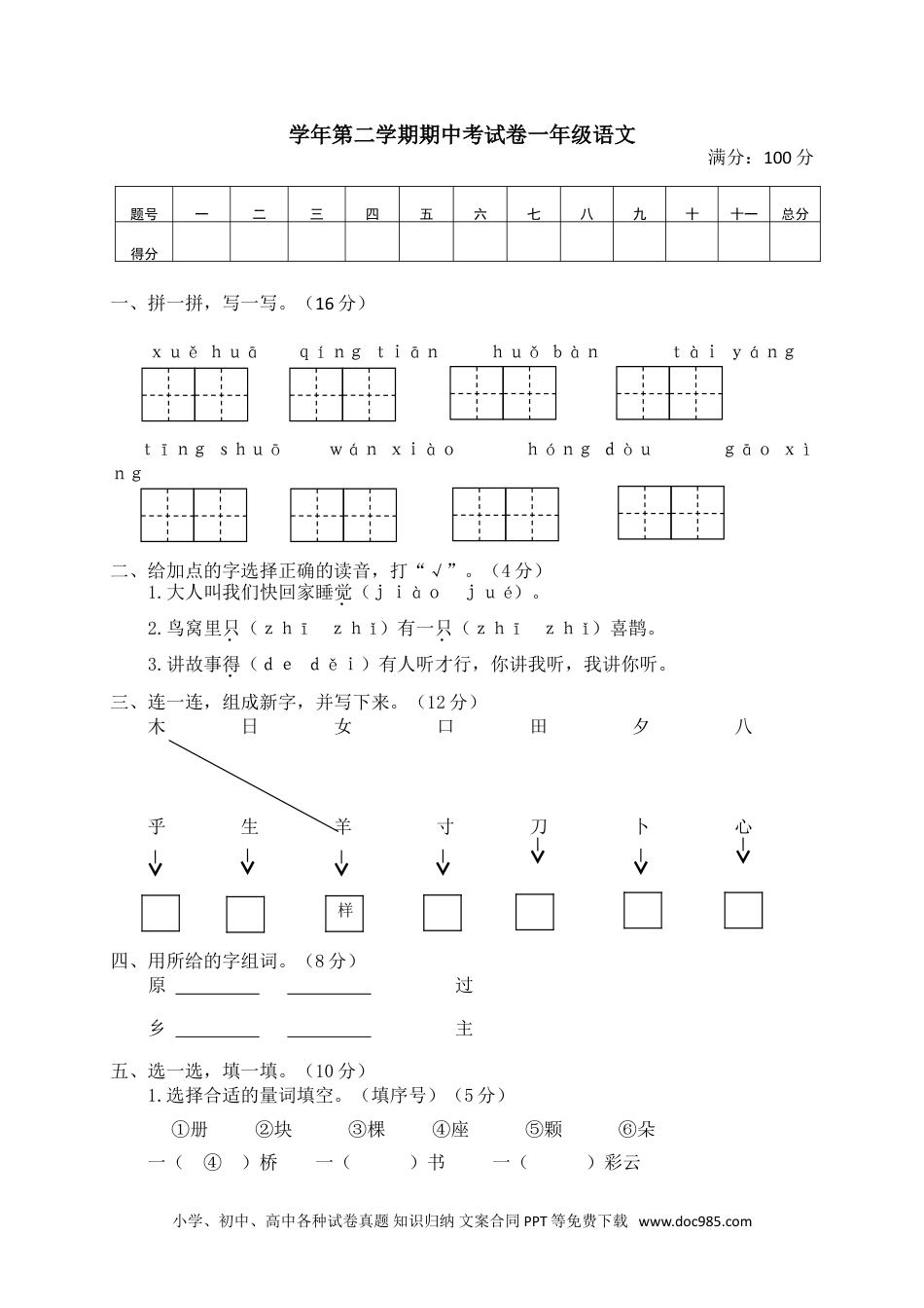 一年级下册期中试卷2.doc