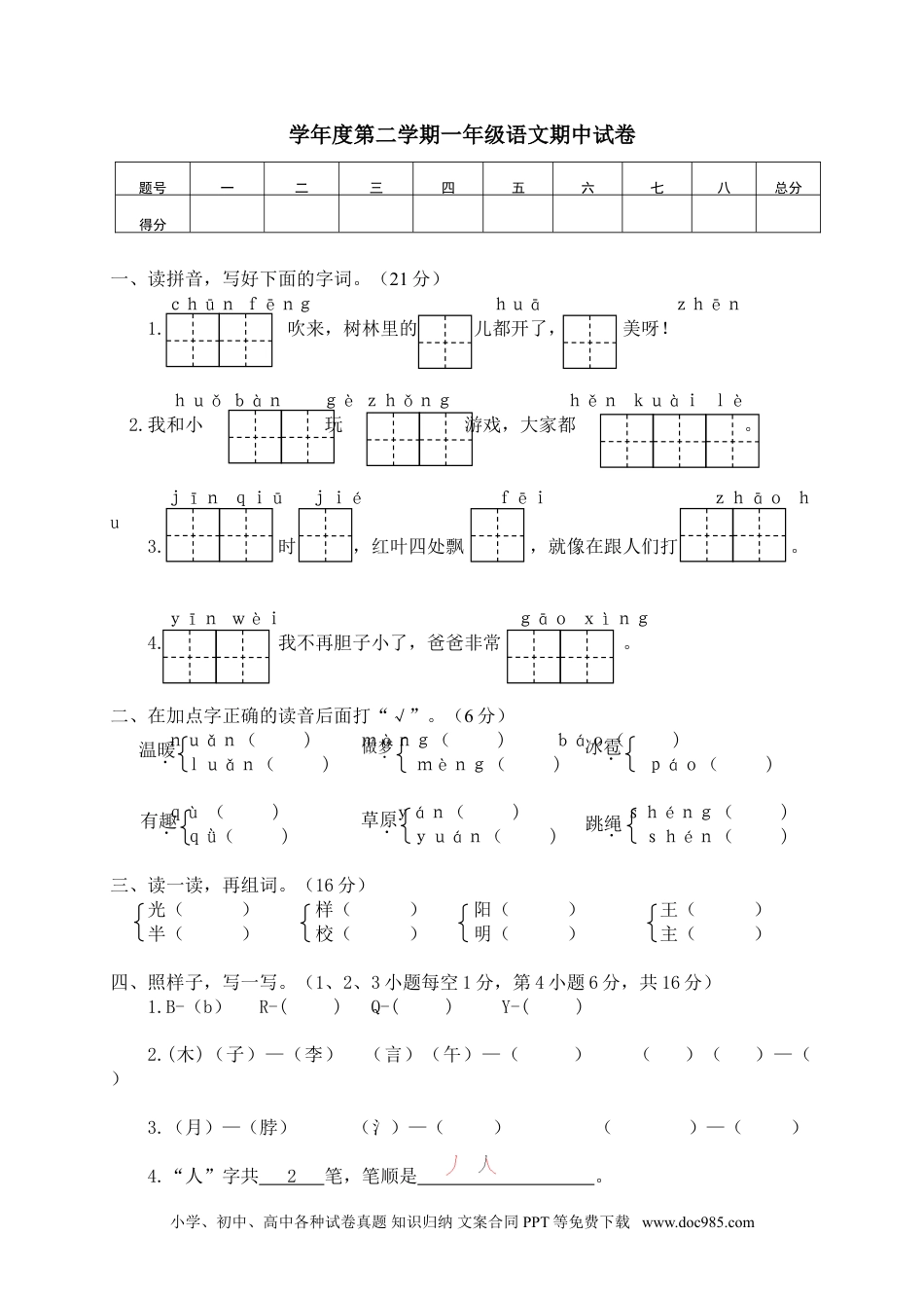 一年级下册期中试卷3.doc