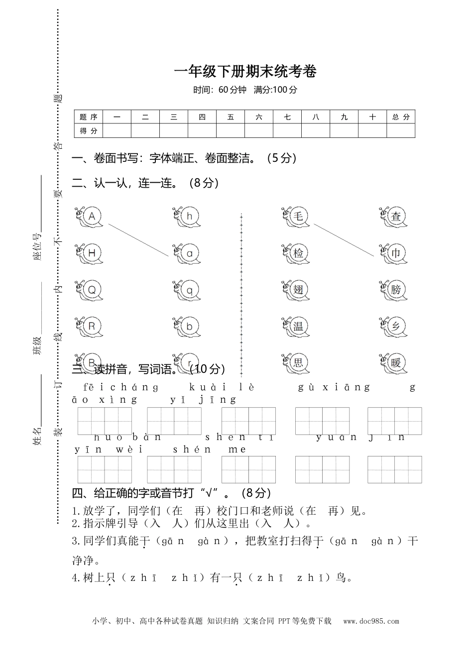 01一年级下册期末统考卷.doc