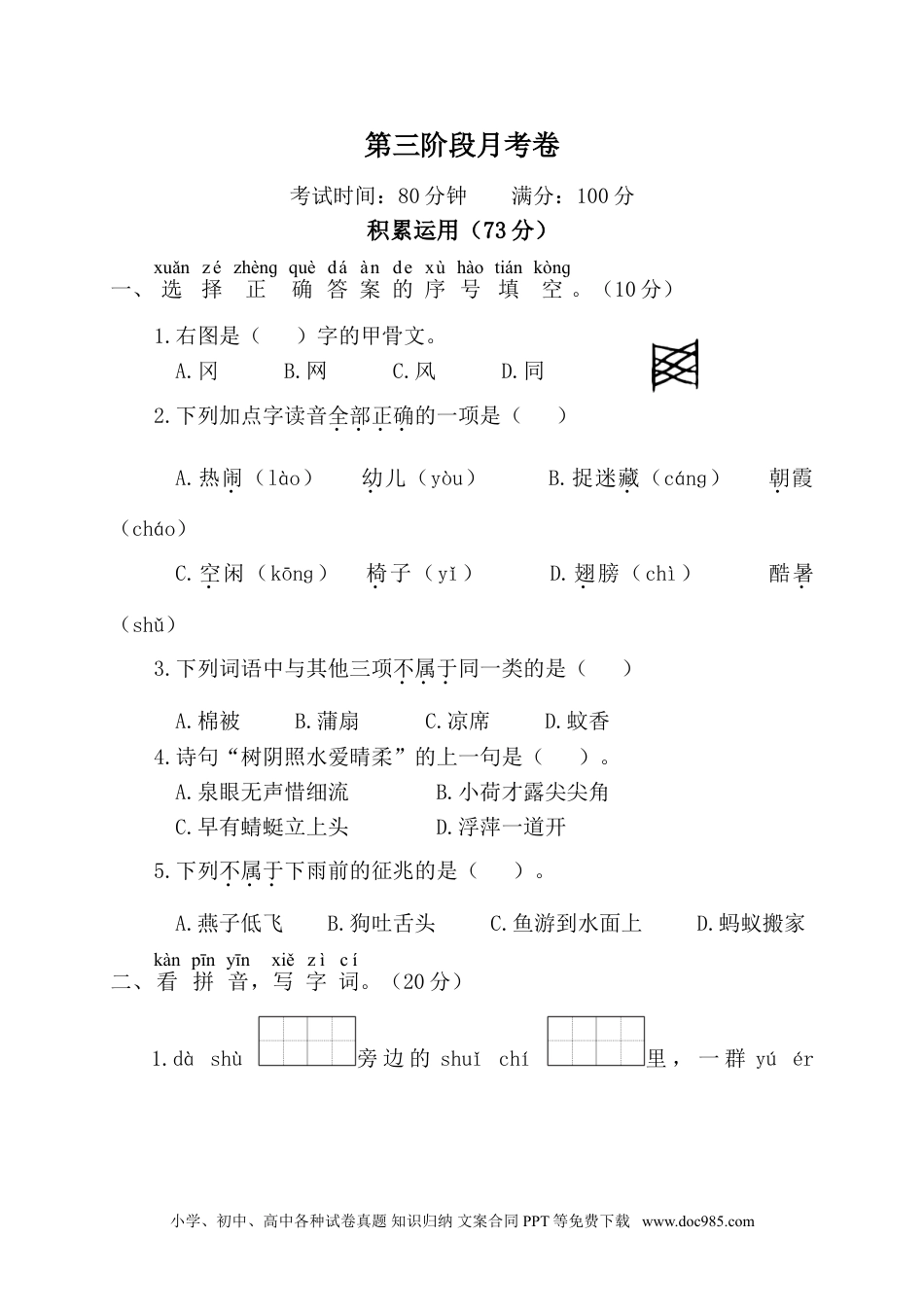 小学一年级语文下册第三阶段月考卷.doc