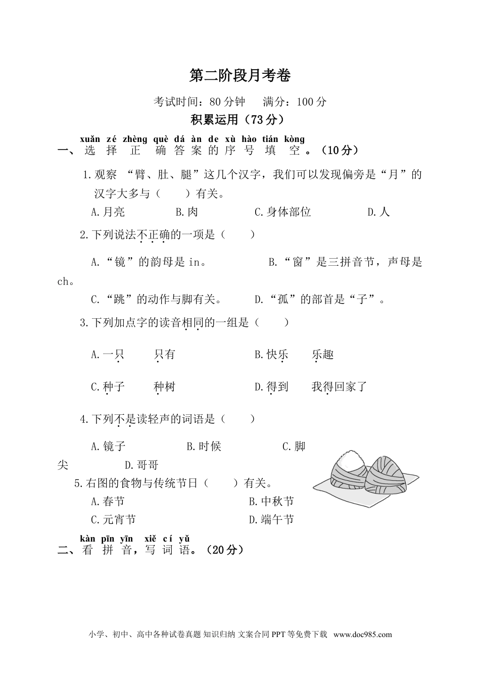 小学一年级语文下册第二阶段月考卷.doc