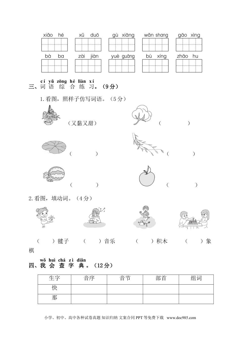 小学一年级语文下册第二阶段月考卷.doc