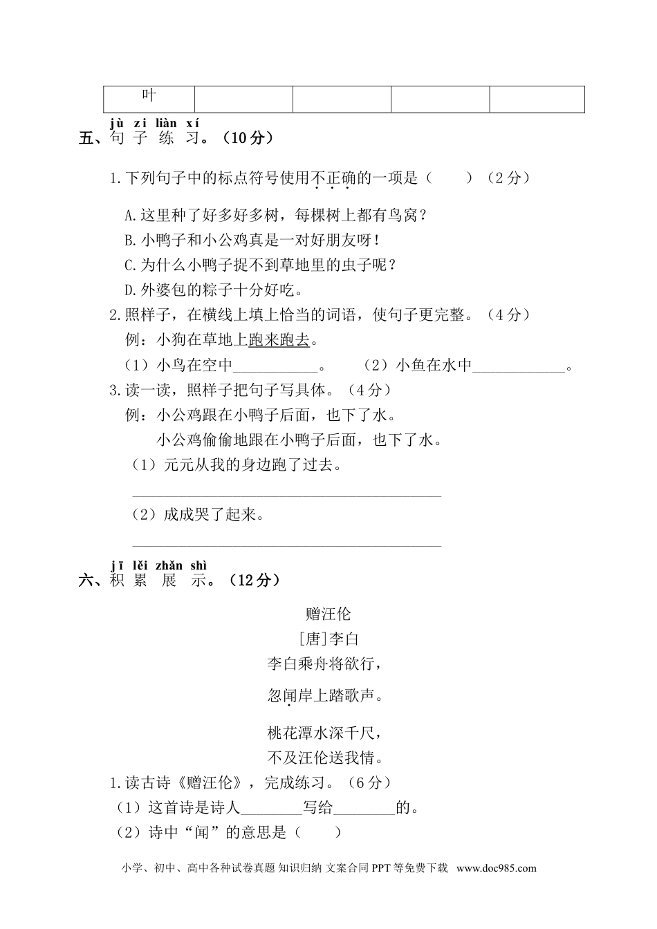 小学一年级语文下册第二阶段月考卷.doc