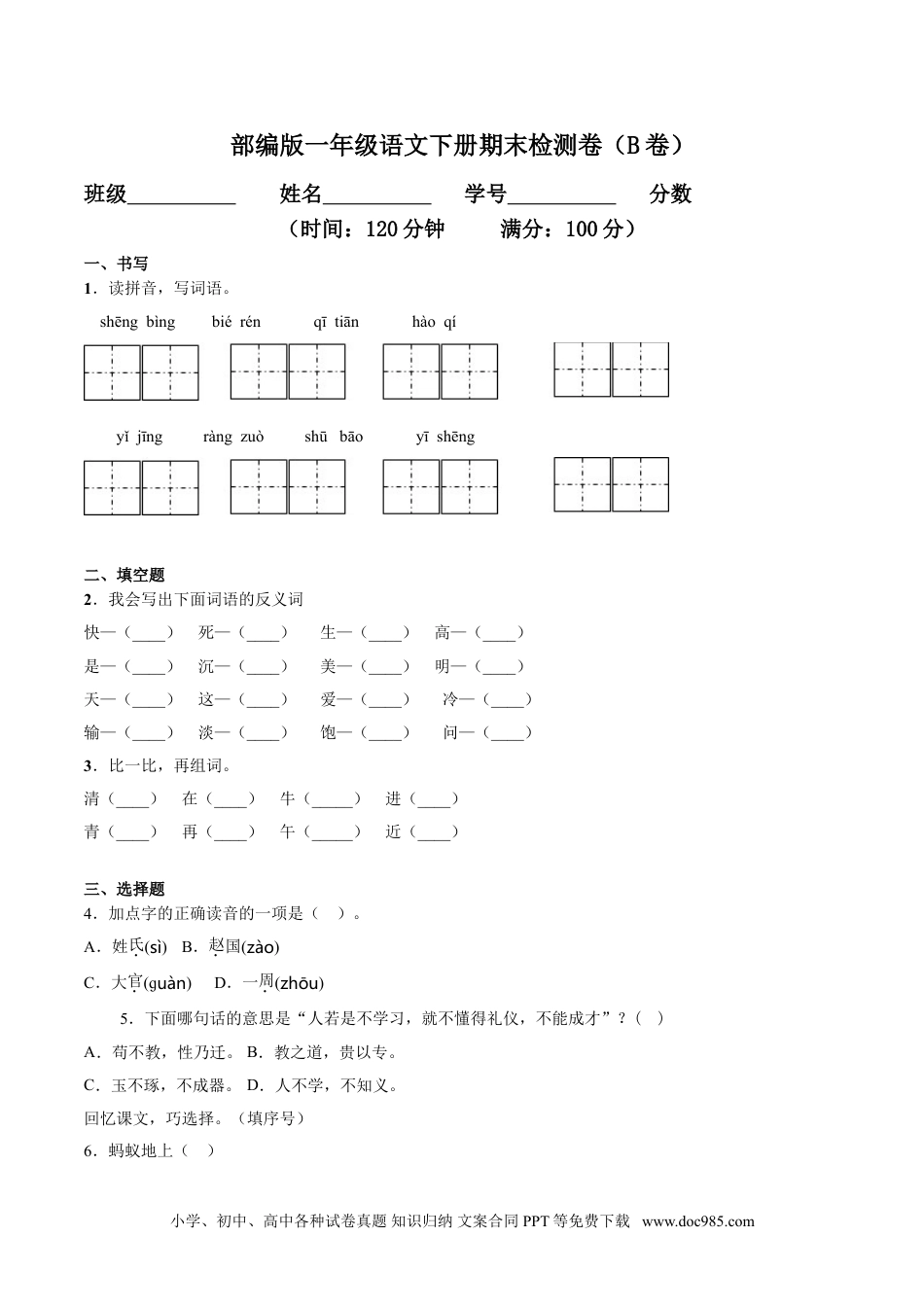 小学一年级语文下册期末检测卷（B卷提升篇）.doc