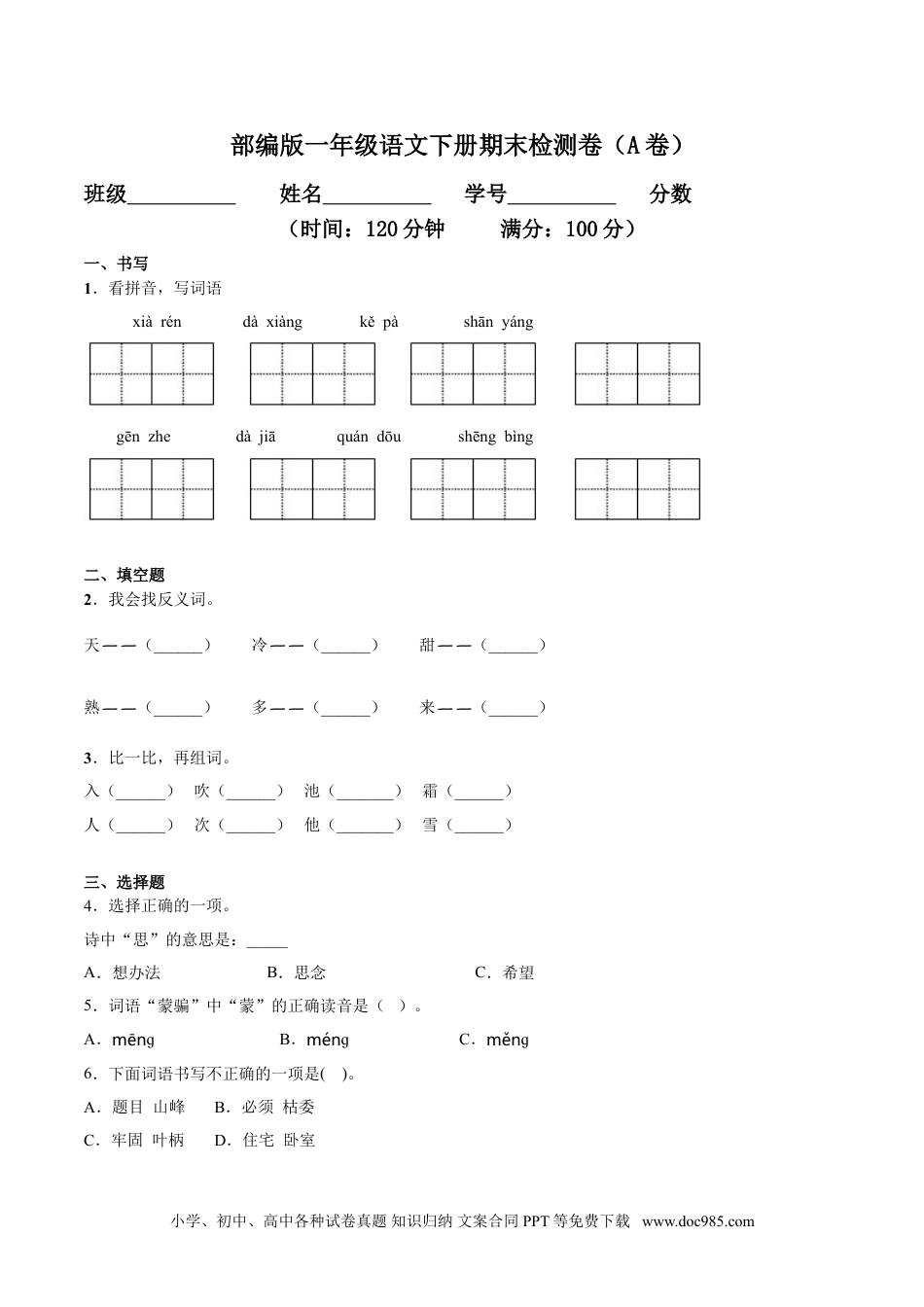 小学一年级语文下册期末检测卷（A卷基础篇）.doc