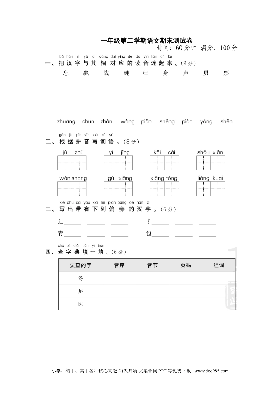 小学一年级语文下册15期末测试卷.doc