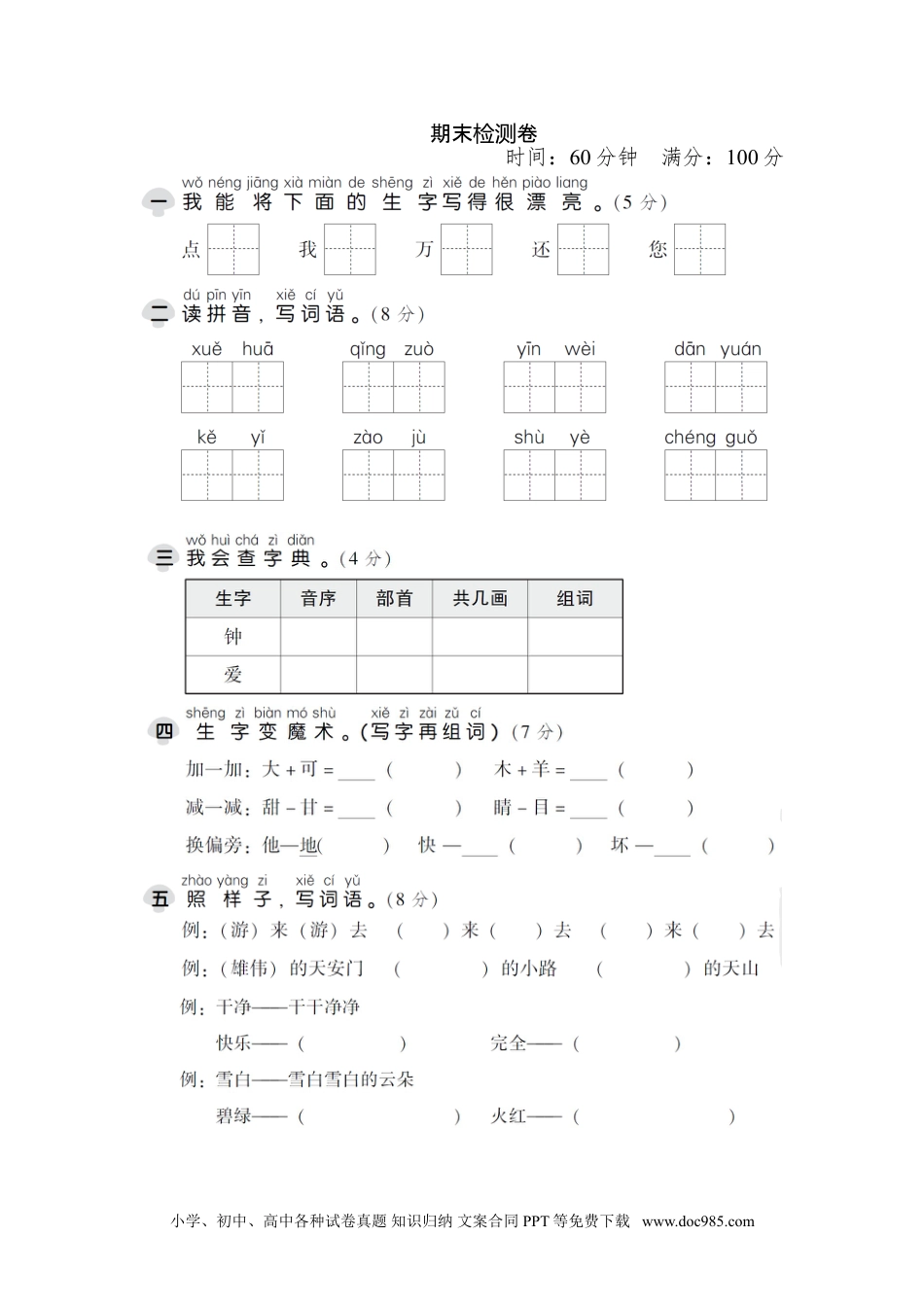 小学一年级语文下册14期末检测卷.doc