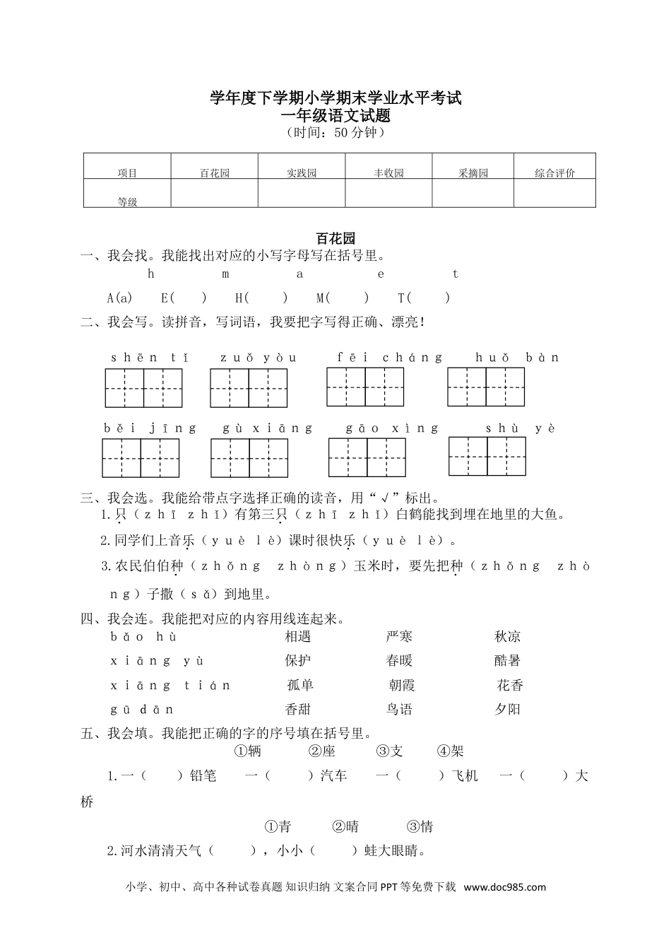 小学一年级语文下册13学年度下学期小学期末学业水平考试.doc