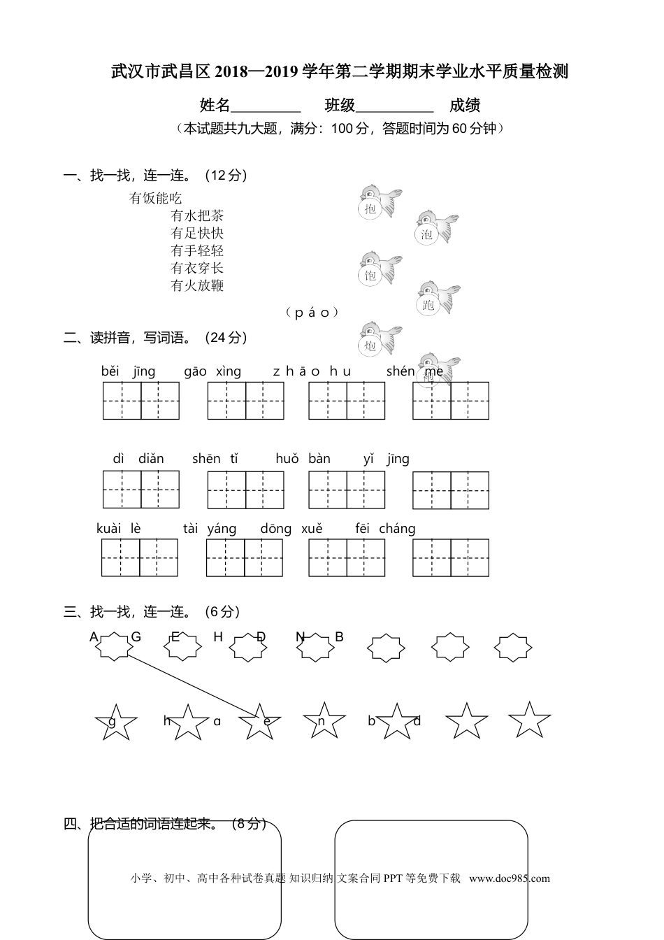 小学一年级语文下册武汉市武昌区2018—2019学年第二学期期末学业水平质量检测.doc