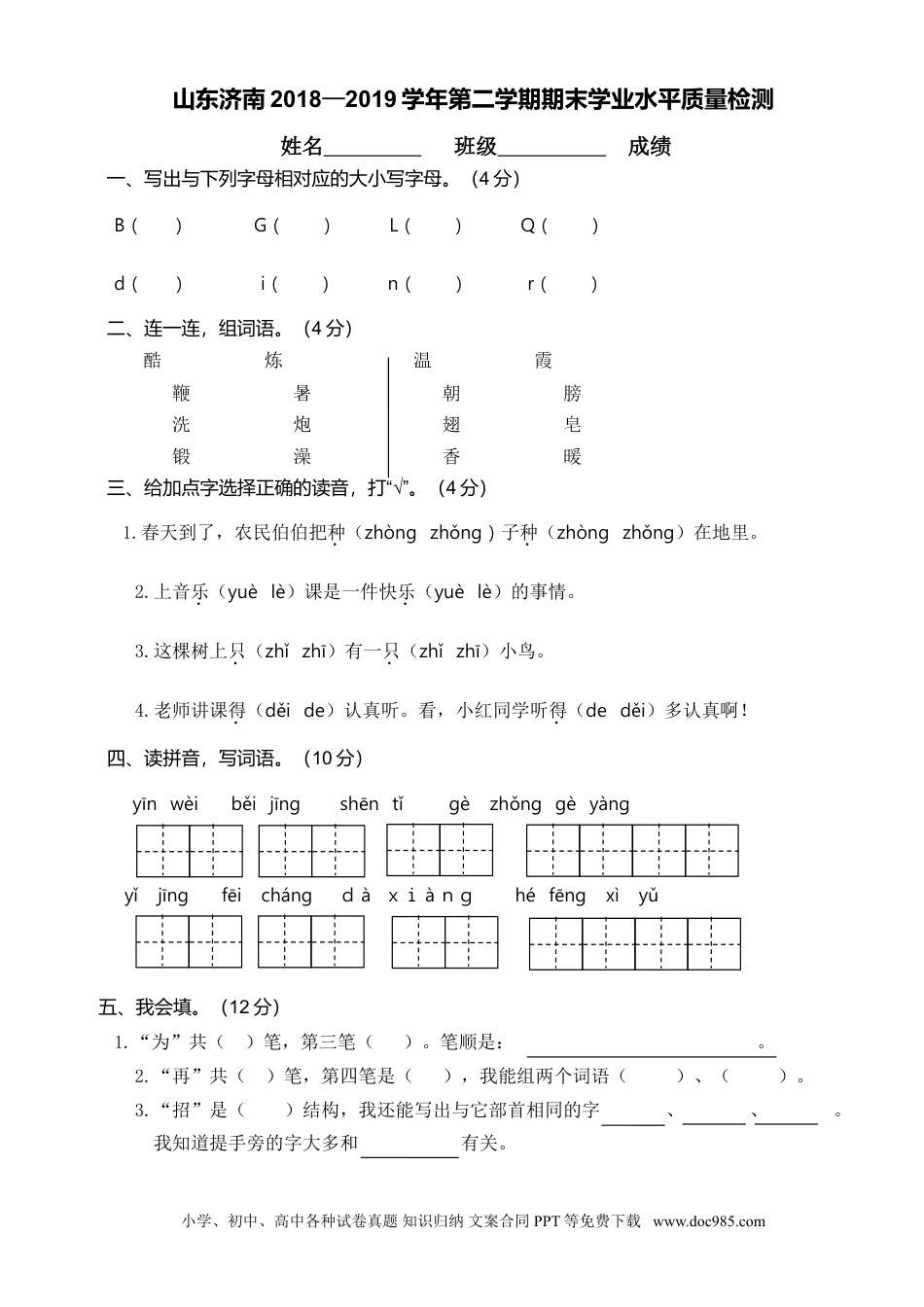 小学一年级语文下册山东济南2018—2019学年第二学期期末学业水平质量检测.doc