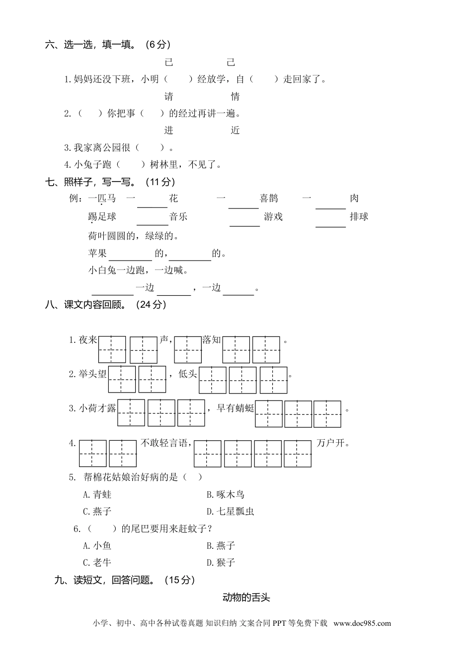 小学一年级语文下册山东济南2018—2019学年第二学期期末学业水平质量检测.doc