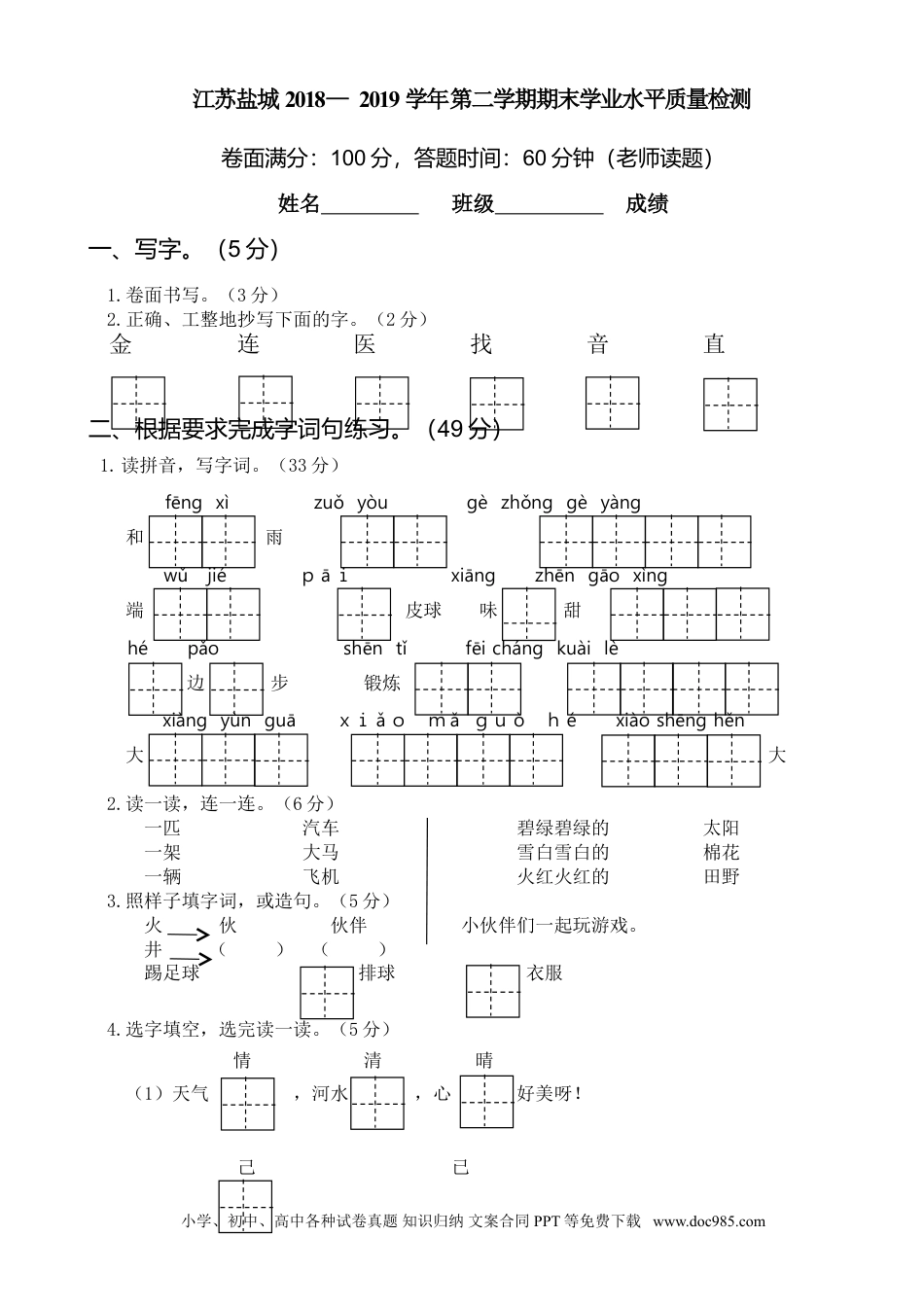 小学一年级语文下册江苏盐城2018— 2019学年第二学期期末学业水平质量检测.doc