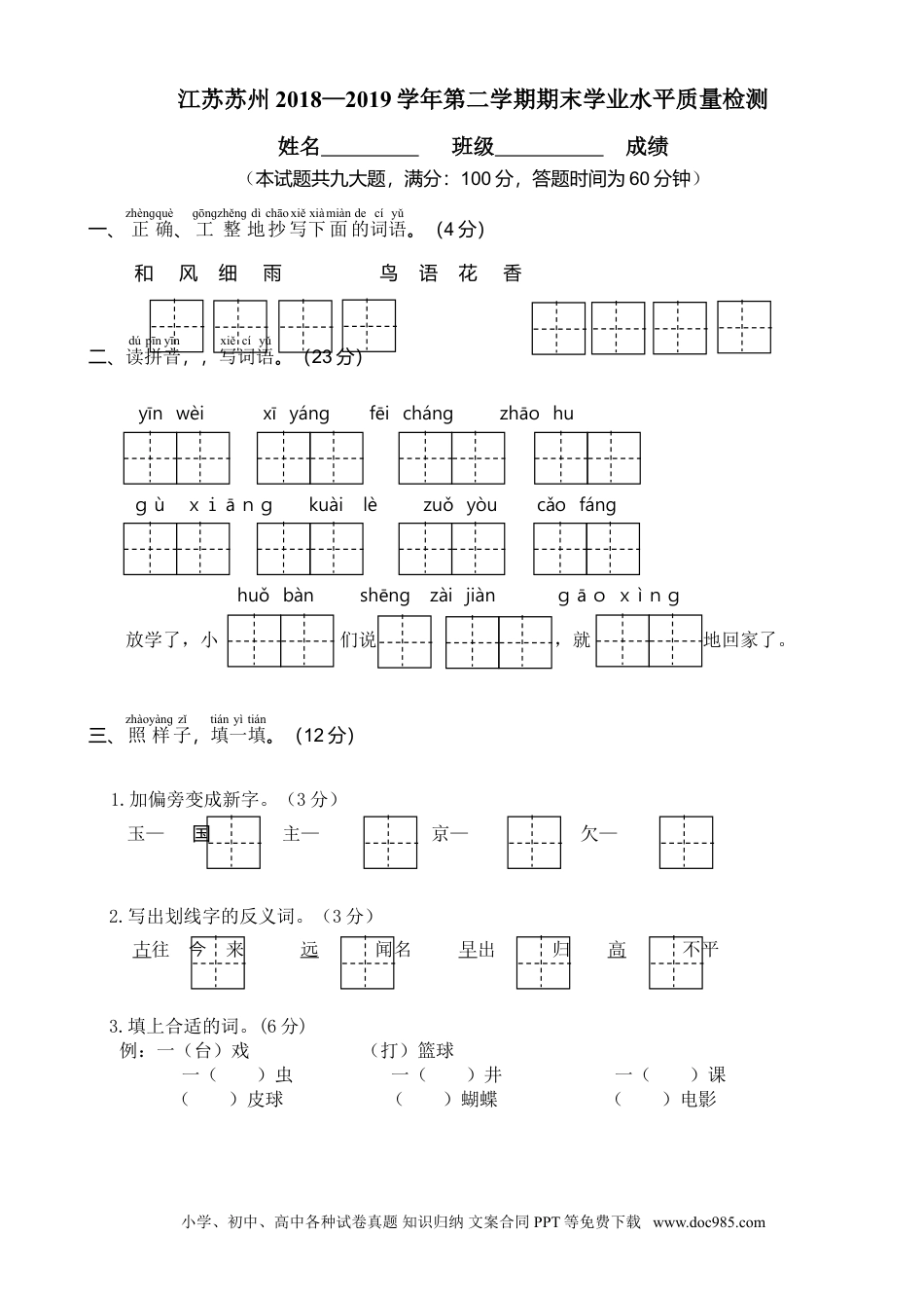 小学一年级语文下册江苏苏州2018—2019学年第二学期期末学业水平检测.doc