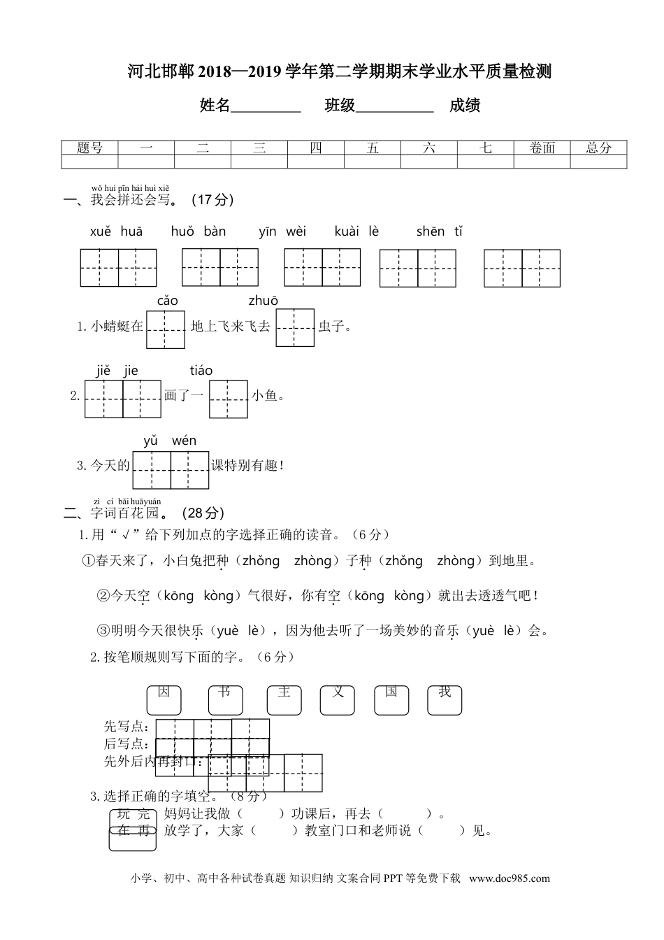 小学一年级语文下册河北邯郸2018—2019学年第二学期期末学业水平质量检测.doc