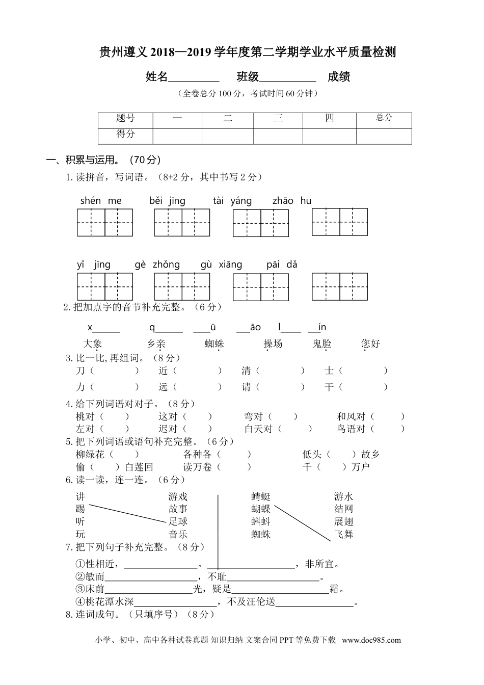 小学一年级语文下册贵州遵义2018—2019学年度第二学期学业水平质量检测.doc