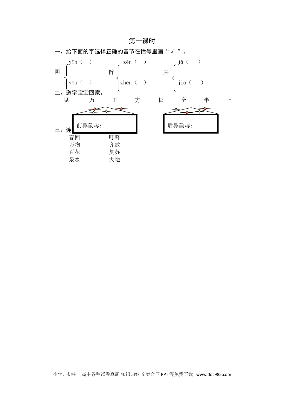 小学一年级语文下册第一课时.doc