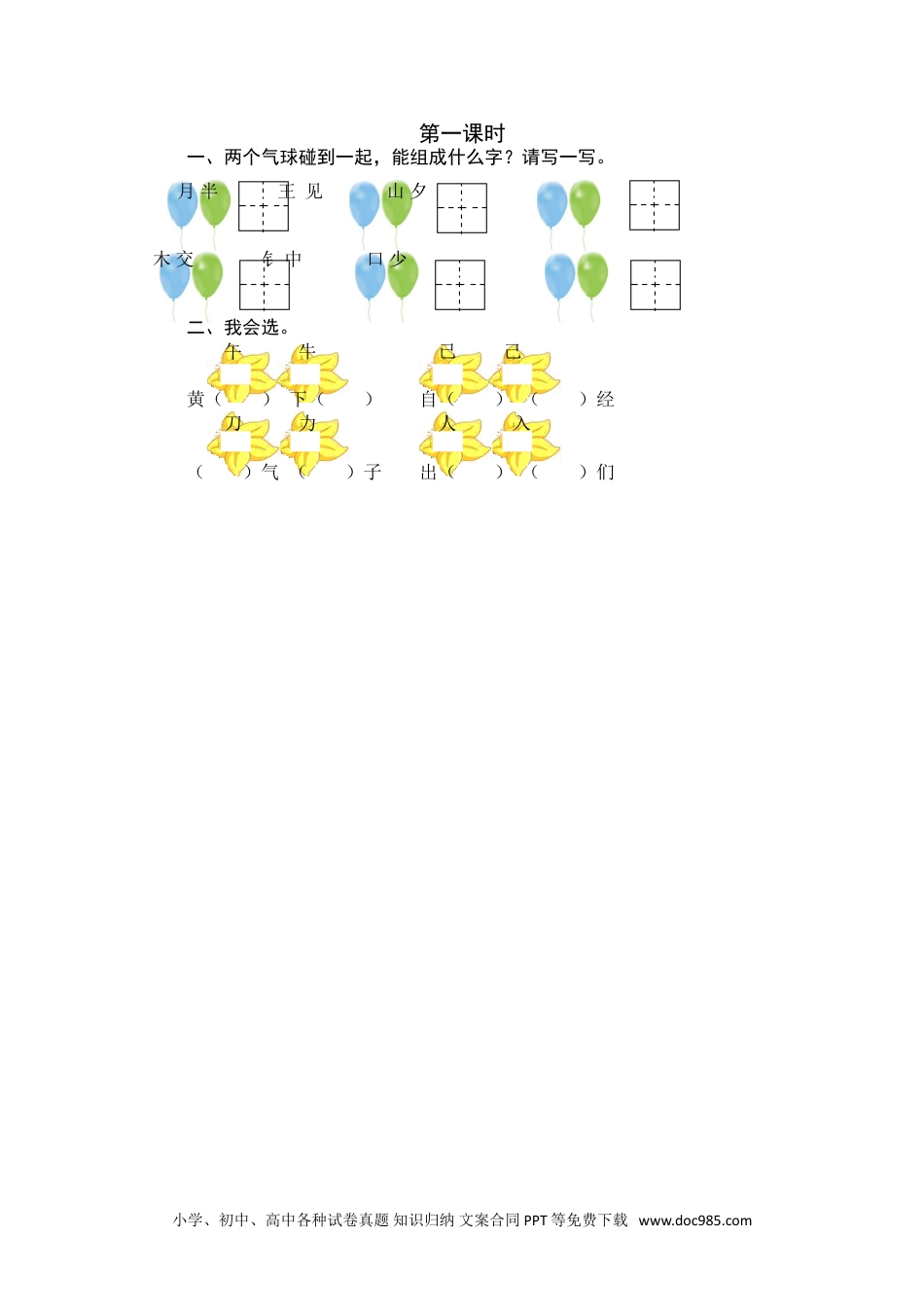 小学一年级语文下册第一课时 (4).doc