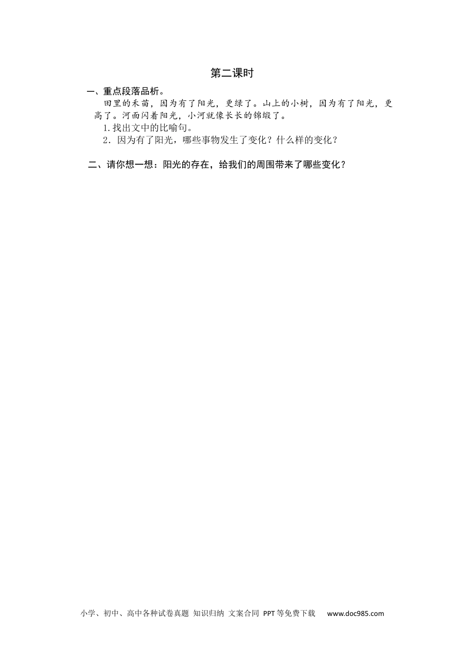 小学一年级语文下册第二课时 (6).docx